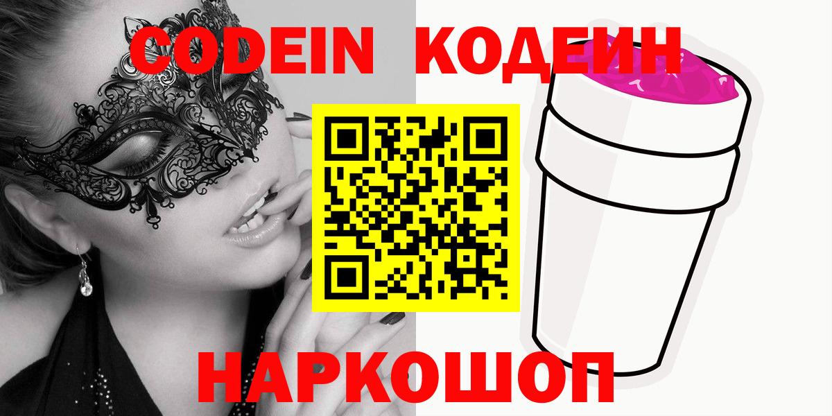 Codein напиток Lean (лин)  Вход с VPN  Прохладный 